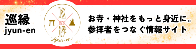 巡縁