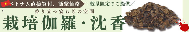 栽培伽羅･沈香