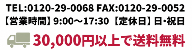 フリーダイヤルは、0120-29-0068、FAXは、0120-29-0052。営業時間は午前9時から午後5時まで。定休日は日曜日と祝日です。