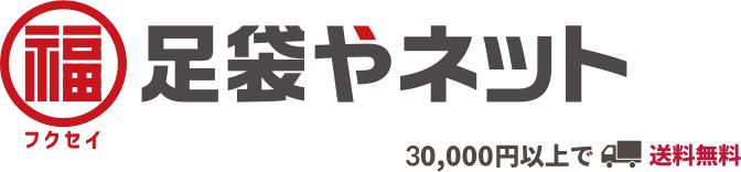 足袋やネット｜福生公式ショップ｜業界最大級！寺社用品等の専門通販