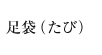 足袋（たび）