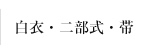 白衣・二部式・帯