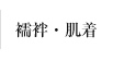 襦袢・肌着
