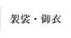 袈裟・御衣