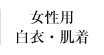 女性用白衣・肌着