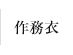 作務衣