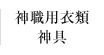 神職用衣類神具