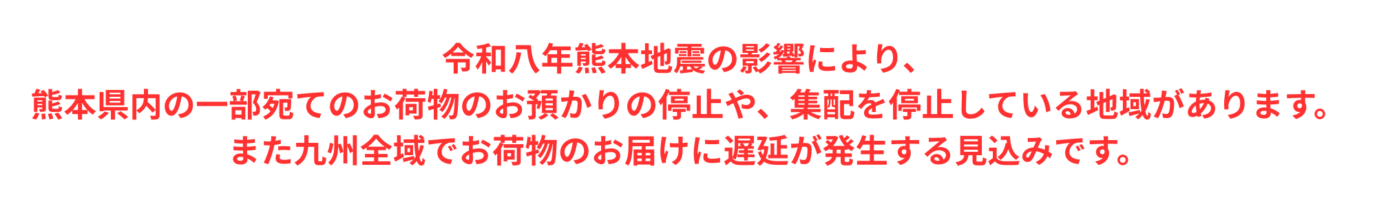 令和八年熊本地震に伴うお知らせ