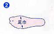 2.足巾