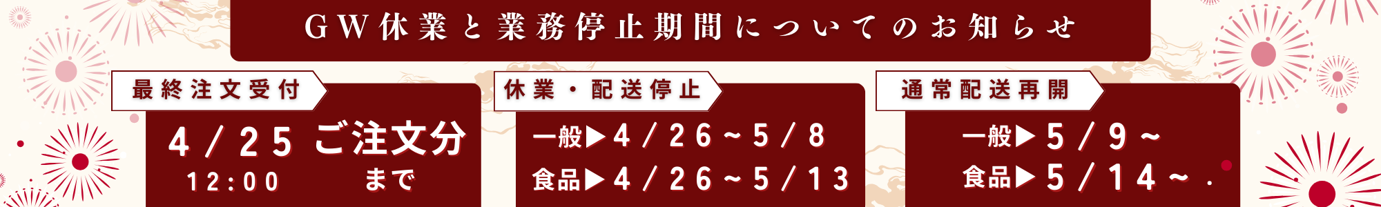 GW発送休業について