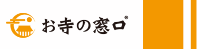 お寺の窓口