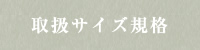 取扱サイズ規格