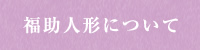 福助人形について