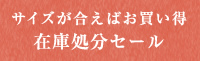 在庫処分セール
