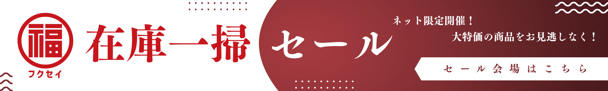 在庫一掃セール
